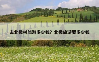 去北極村旅游多少錢？北極旅游要多少錢