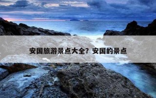 安國旅游景點大全？安國的景點