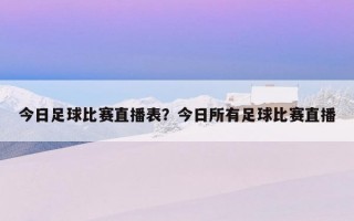 今日足球比賽直播表？今日所有足球比賽直播