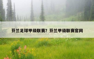 芬蘭足球甲級聯賽？芬蘭甲級聯賽官網