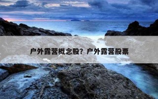 戶外露營概念股？戶外露營股票