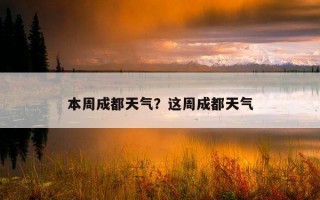 本周成都天氣？這周成都天氣