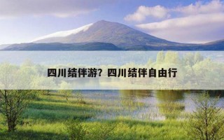 四川結伴游？四川結伴自由行