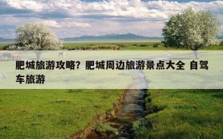肥城旅游攻略？肥城周邊旅游景點大全 自駕車旅游