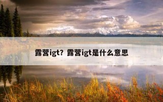 露營igt？露營igt是什么意思