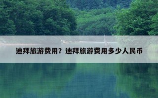 迪拜旅游費用？迪拜旅游費用多少人民幣