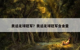 奧運足球冠軍？奧運足球冠軍含金量