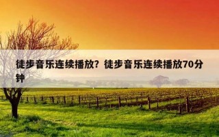 徒步音樂連續播放?徒步音樂連續播放70分鐘 徒步音樂連續播放?徒步音樂連續播放70分鐘