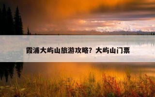霞浦大嶼山旅游攻略？大嶼山門票