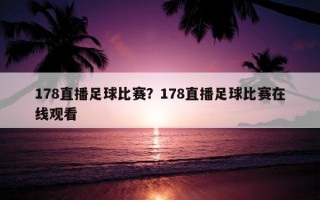 178直播足球比賽？178直播足球比賽在線觀看