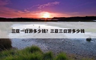 三亞一日游多少錢？三亞三日游多少錢