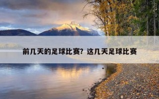 前幾天的足球比賽？這幾天足球比賽