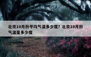 北京10月份平均氣溫多少度？北京10月份氣溫是多少度