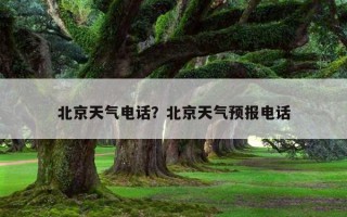 北京天氣電話？北京天氣預報電話