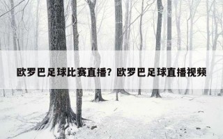 歐羅巴足球比賽直播？歐羅巴足球直播視頻