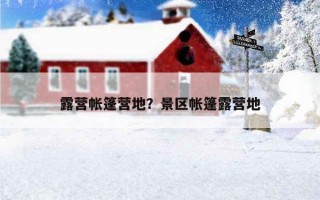露營帳篷營地？景區帳篷露營地