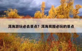 洱海游玩必去景點?洱海周圍必玩的景點 洱海游玩必去景點?洱海周圍必玩的景點