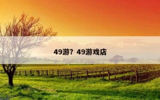 49游?49游戲店 49游?49游戲店