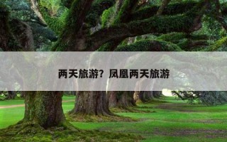 兩天旅游？鳳凰兩天旅游