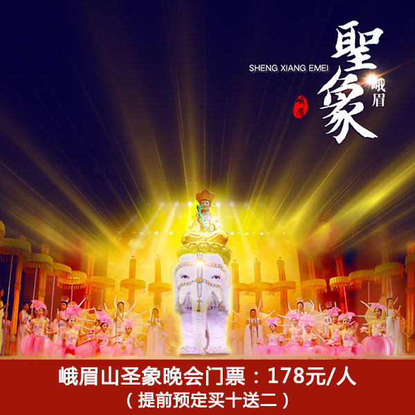 峨眉山圣象晚會演出票